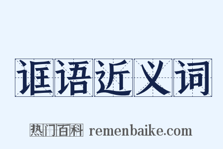 诓语近义词是什么意思的图片